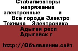 Стабилизаторы напряжения электронные Classic и Ultra - Все города Электро-Техника » Электроника   . Адыгея респ.,Адыгейск г.